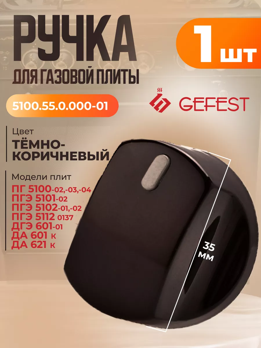 Ручка для газовой плиты Гефест 5100, 5102 - 1 шт
