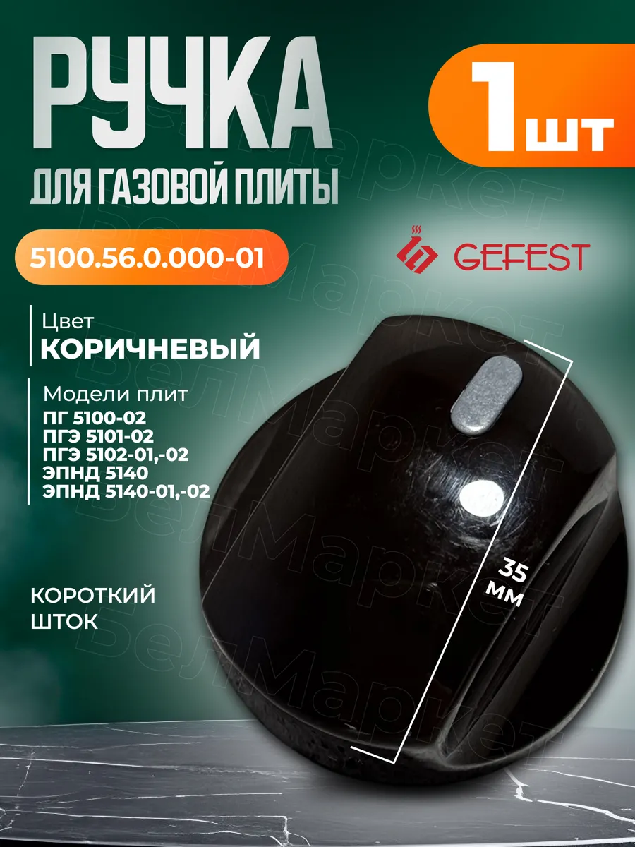 Ручка для газовой плиты Гефест 5100, 5102, 5112 - 1 шт.