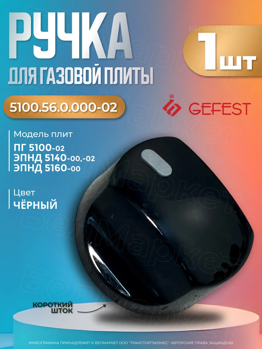 Ручка для газовой плиты Гефест 5100, 5140, 5160 - 1 шт.