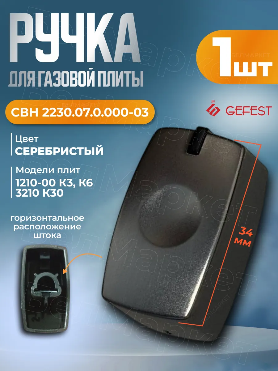 Ручка для варочной поверхности Гефест 1210, 3210- 1 шт.