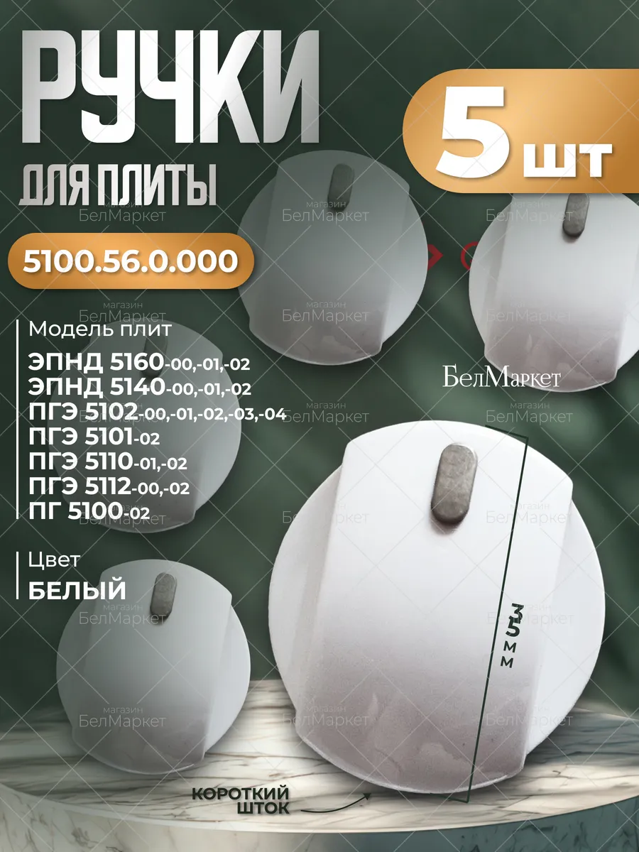 Ручки 5 шт для газовой плиты Гефест 5100, 5102