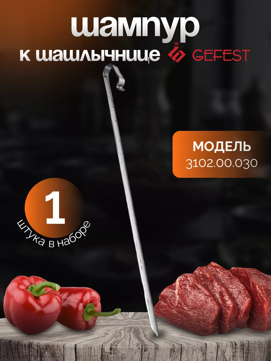 Шампур металлический к шашлычнице, 1 шт. Гефест