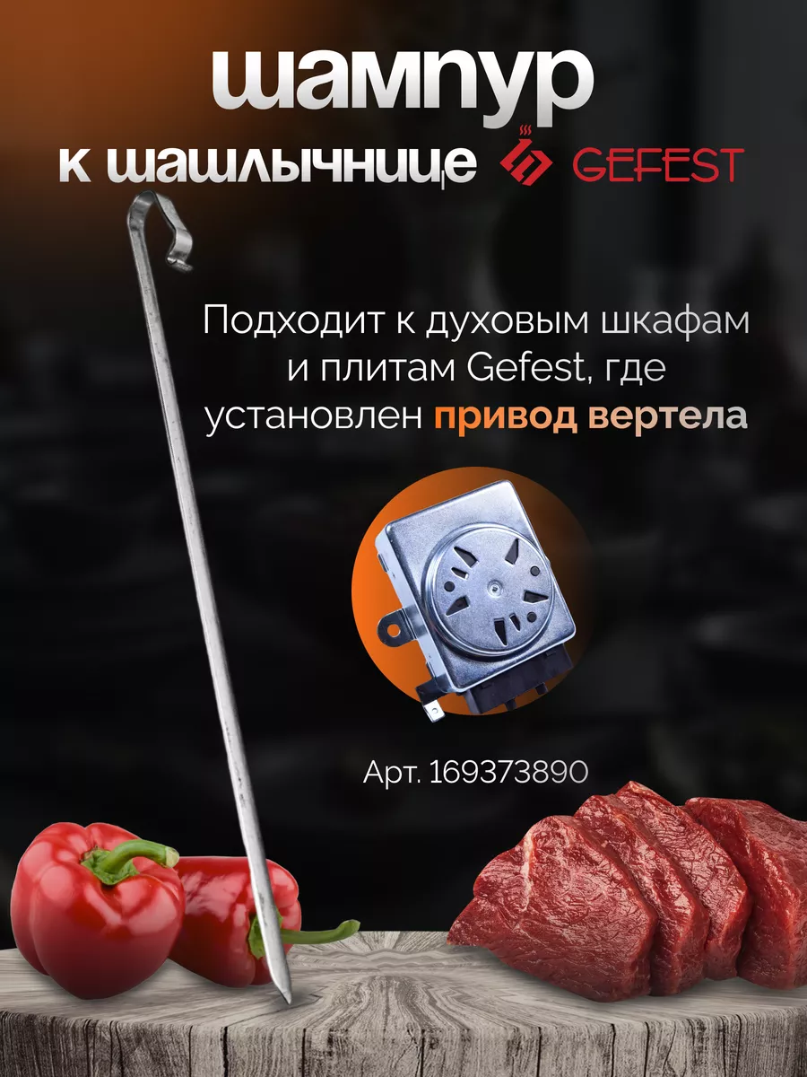 Шампур металлический к шашлычнице, 1 шт. Гефест