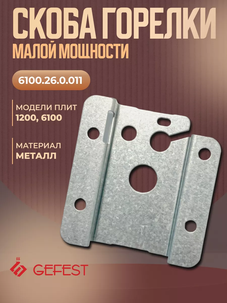 Скоба 6100.26.0.011 горелки малой мощности плиты 1200, 6100