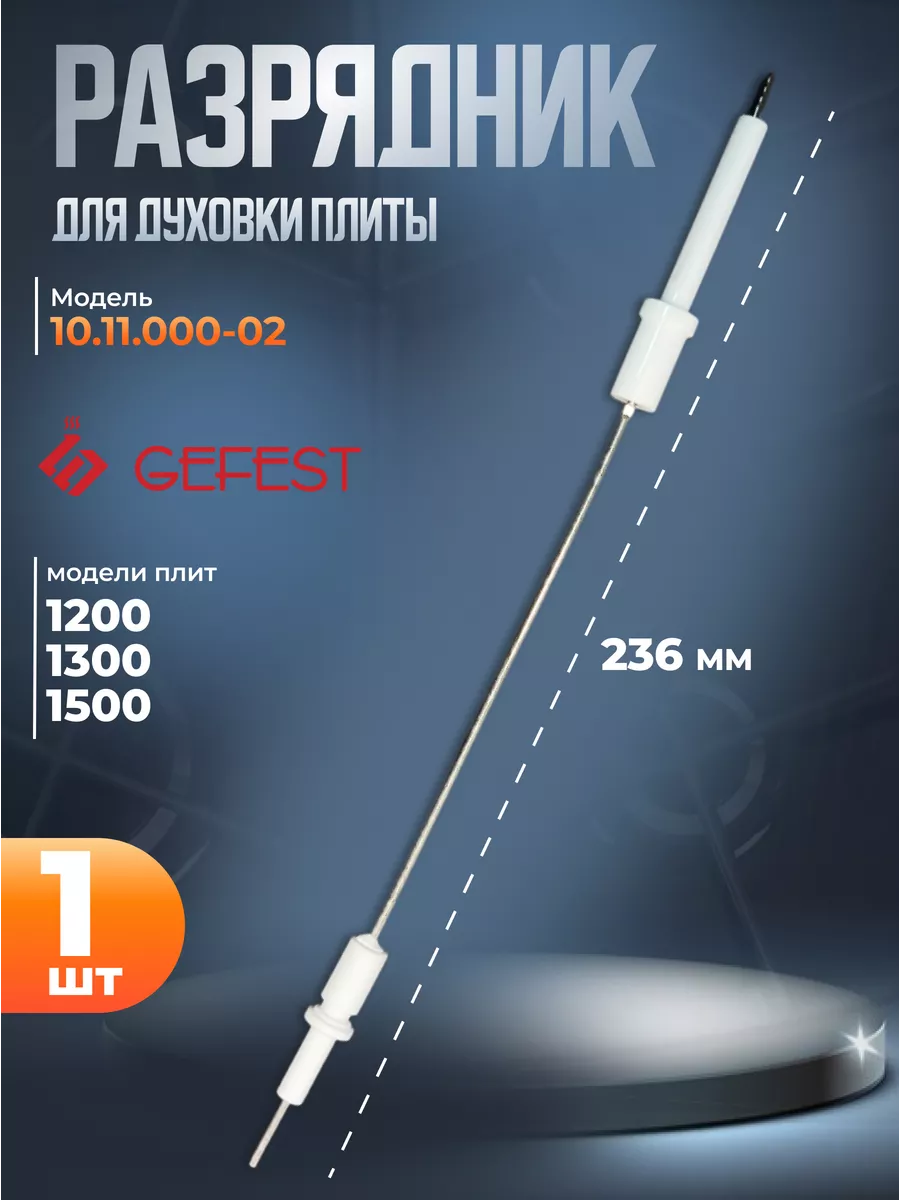 Свеча розжига для духовки плит Гефест 1200, 1300, 1500