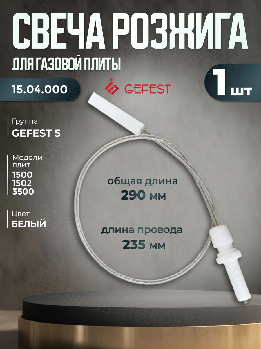 Свеча розжига для газовой плиты Гефест - 1 шт