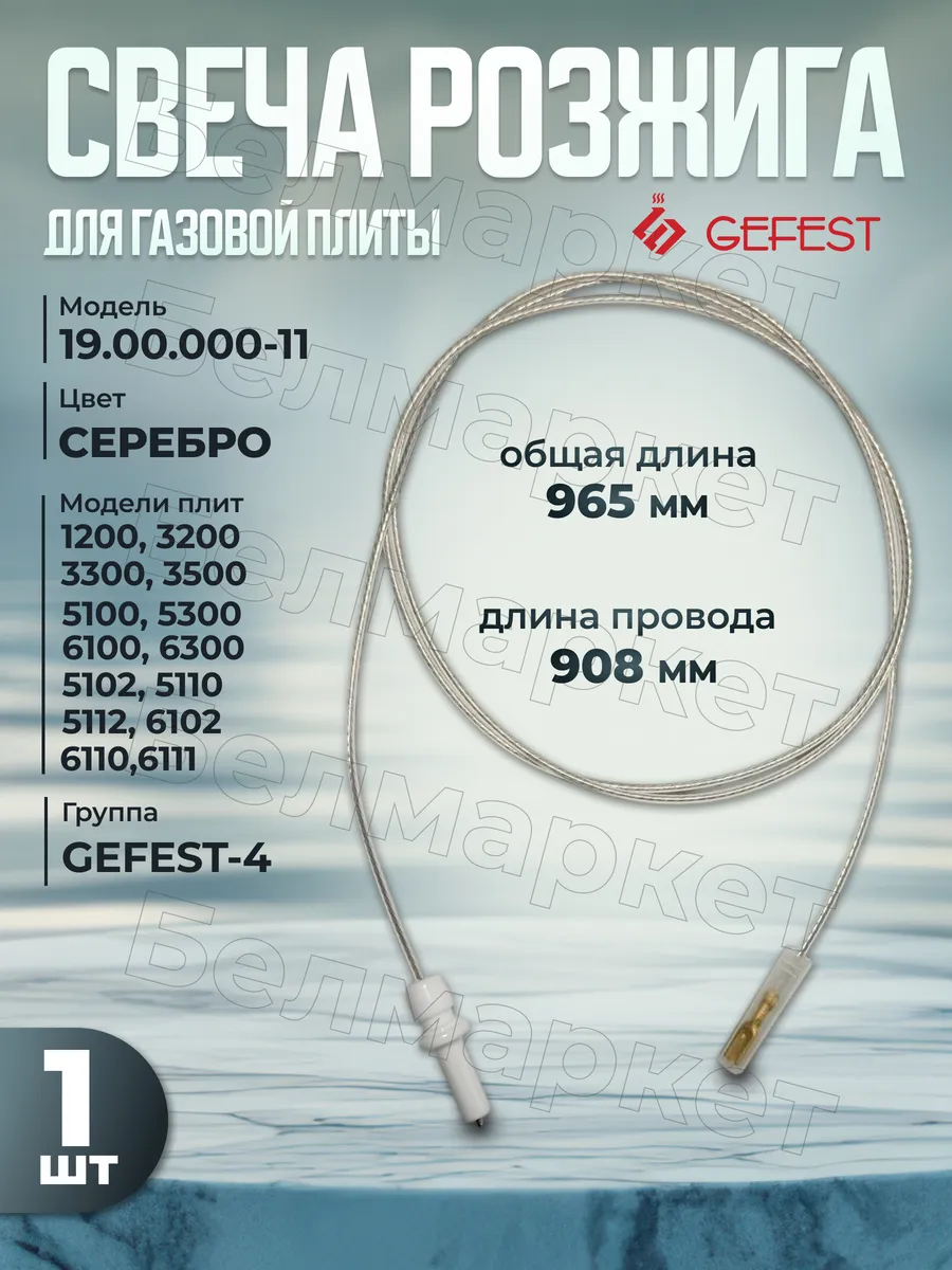 Свеча розжига для газовой плиты Гефест 1200, 3200, 3300