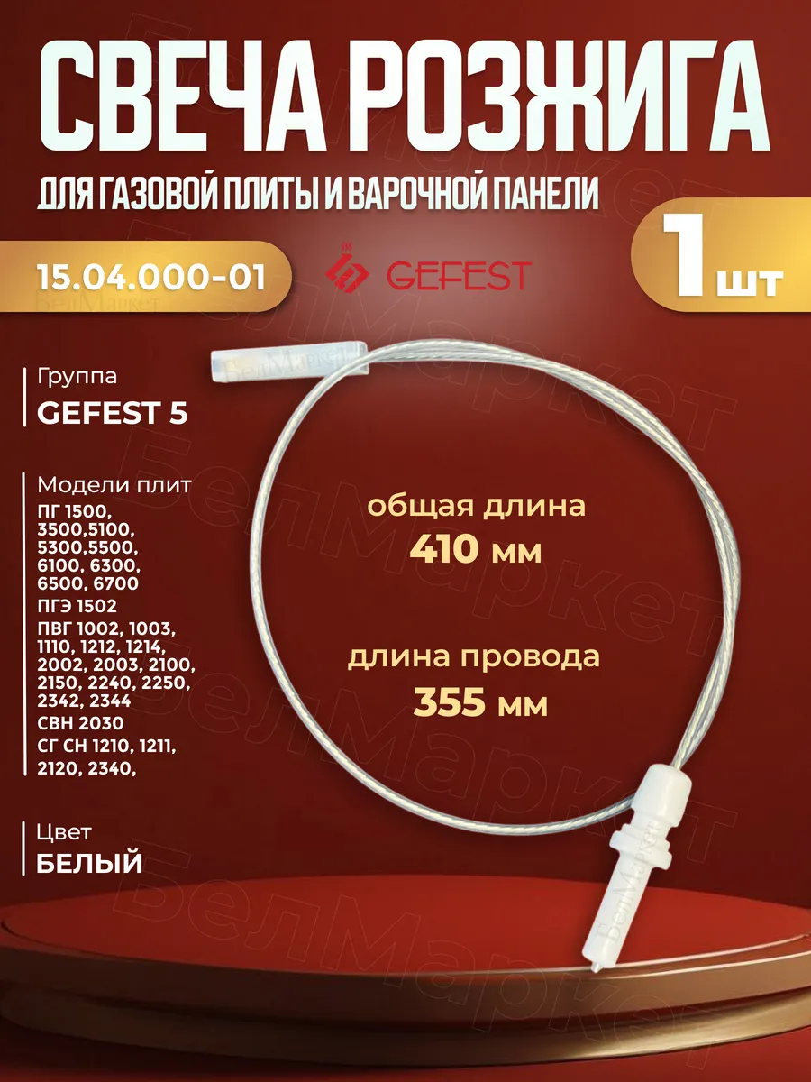 Свеча розжига для плиты Гефест 1500, 3500, 5100 - 1шт