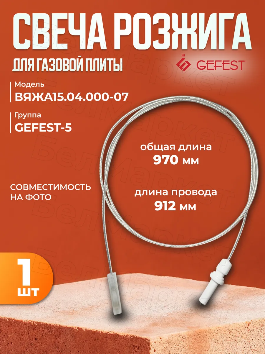 Свеча розжига для плиты Гефест 6100, 6300, 6500,6102 - 1шт