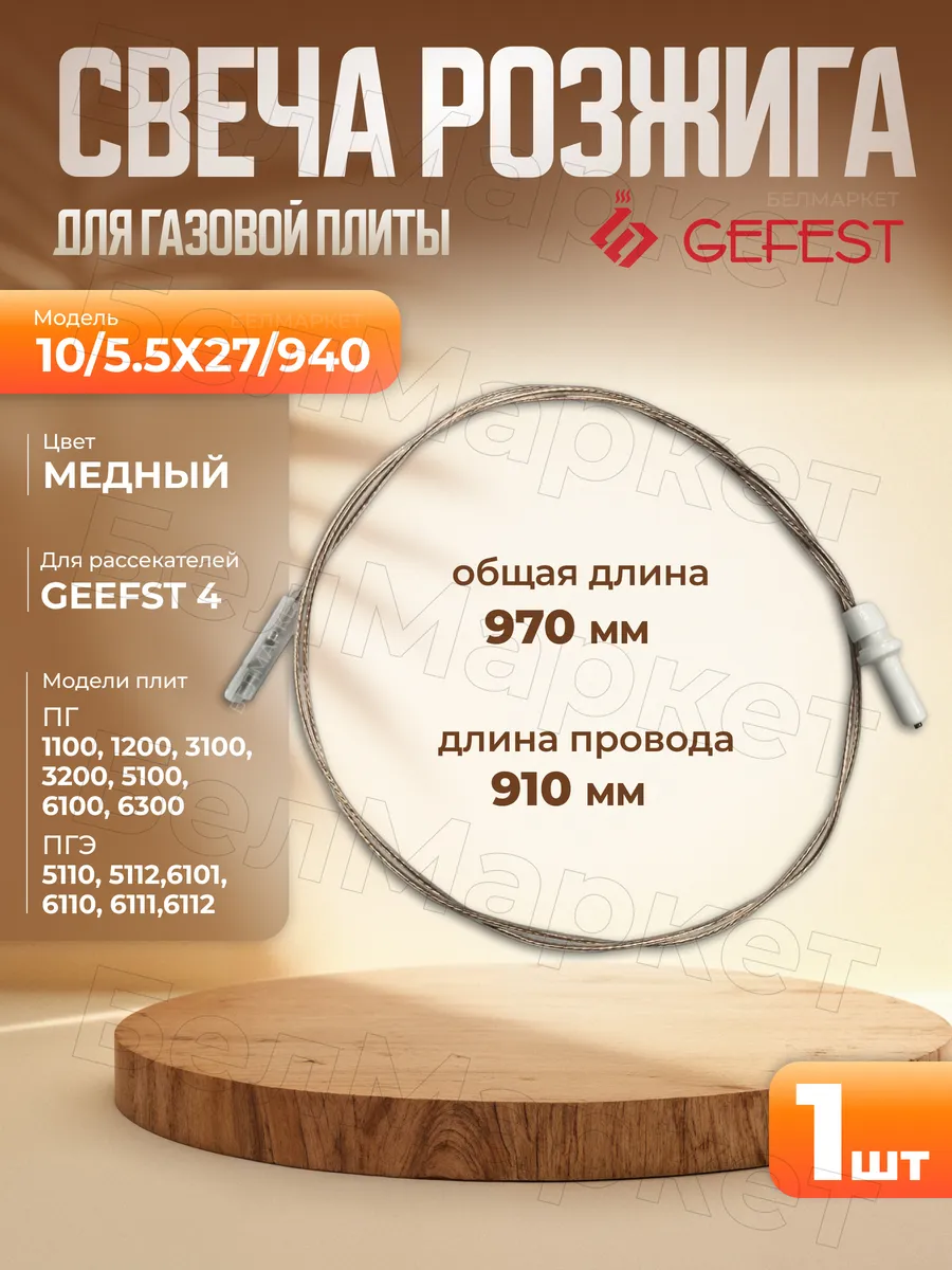 Свеча розжига (разрядник) для газовой плиты 1 шт Gefest