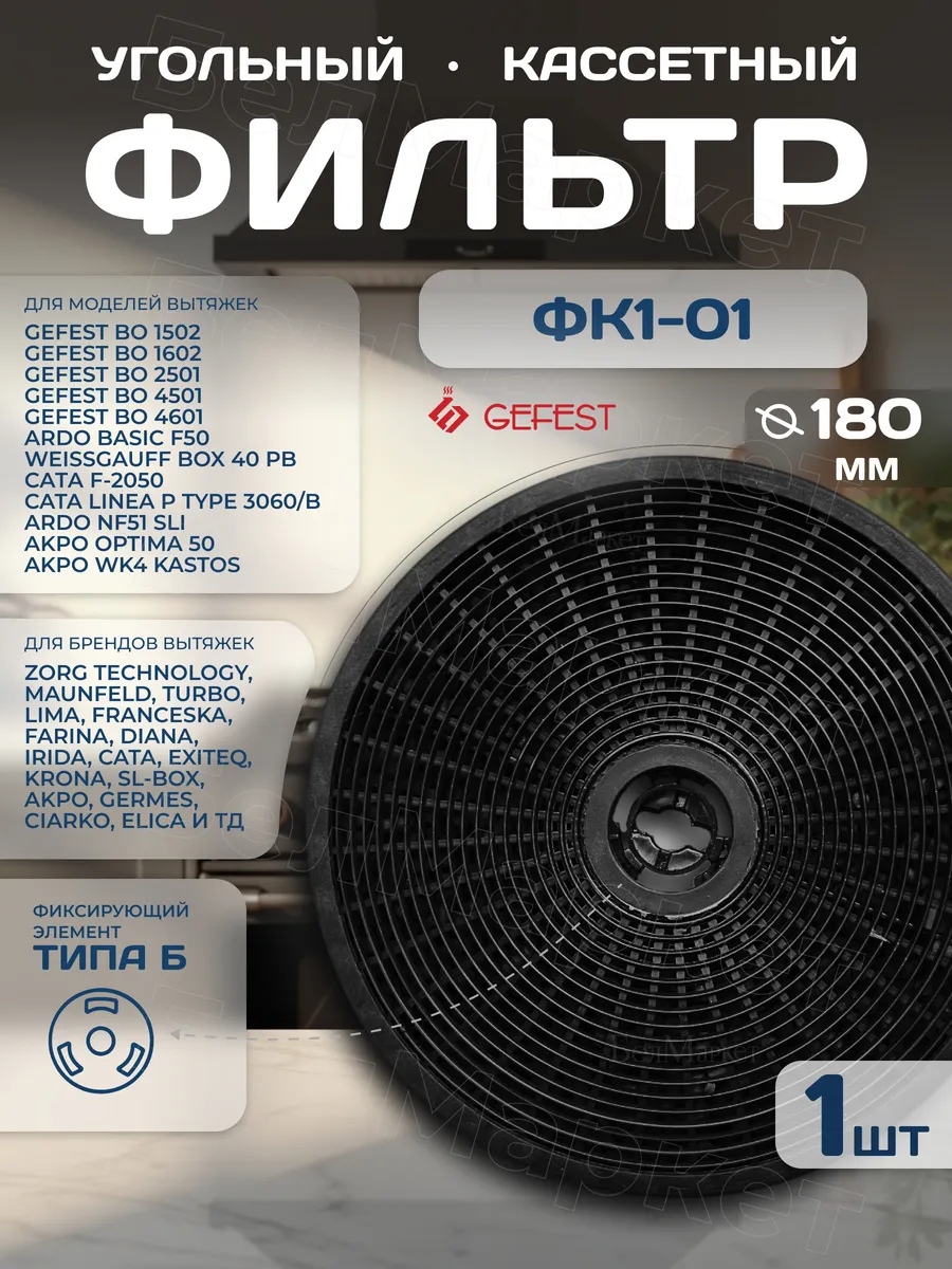Угольный фильтр для вытяжки кассетный ФК1-01 ВО 2501, 2601