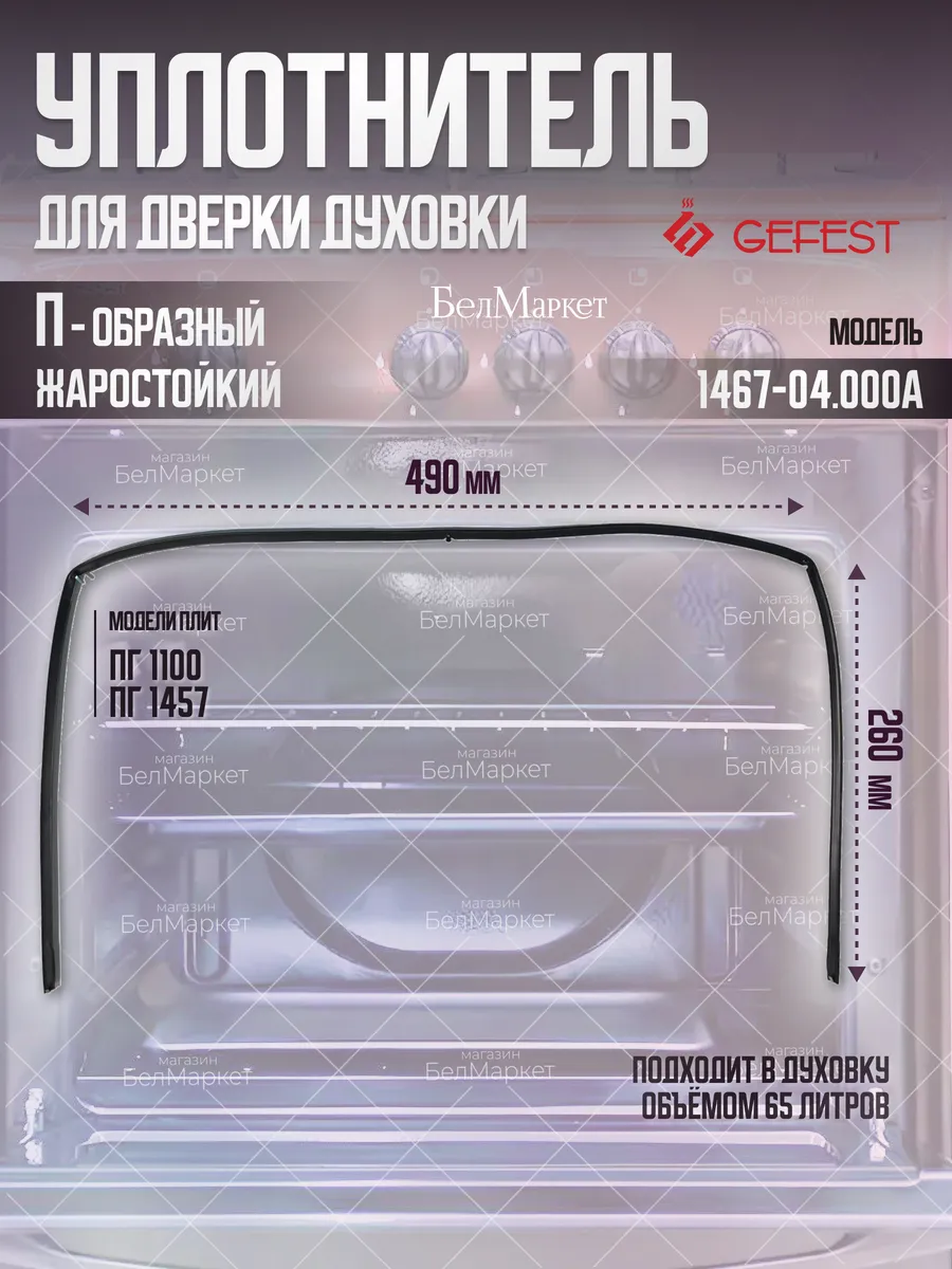 Уплотнитель двери 49*26 см для духовки 1100, 1457