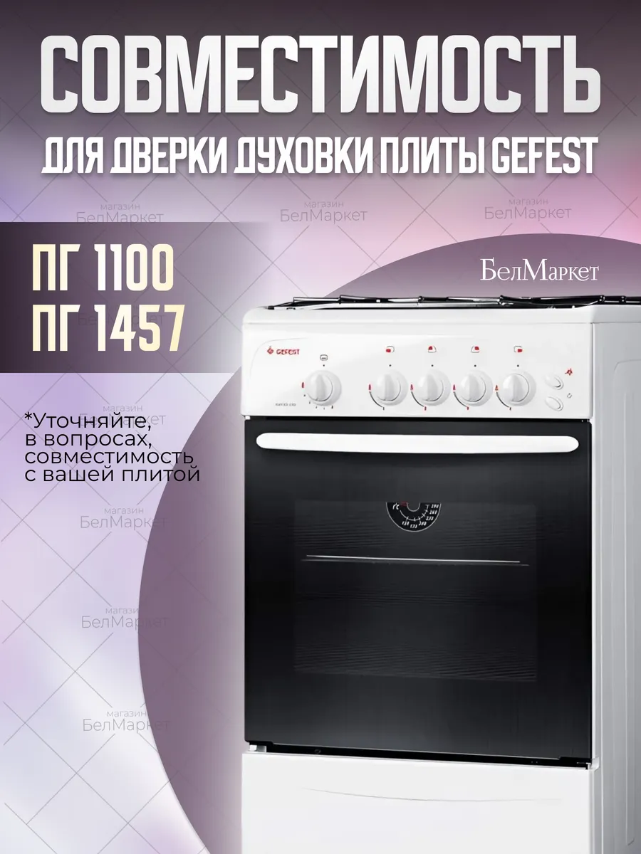 Уплотнитель двери 49*26 см для духовки 1100, 1457