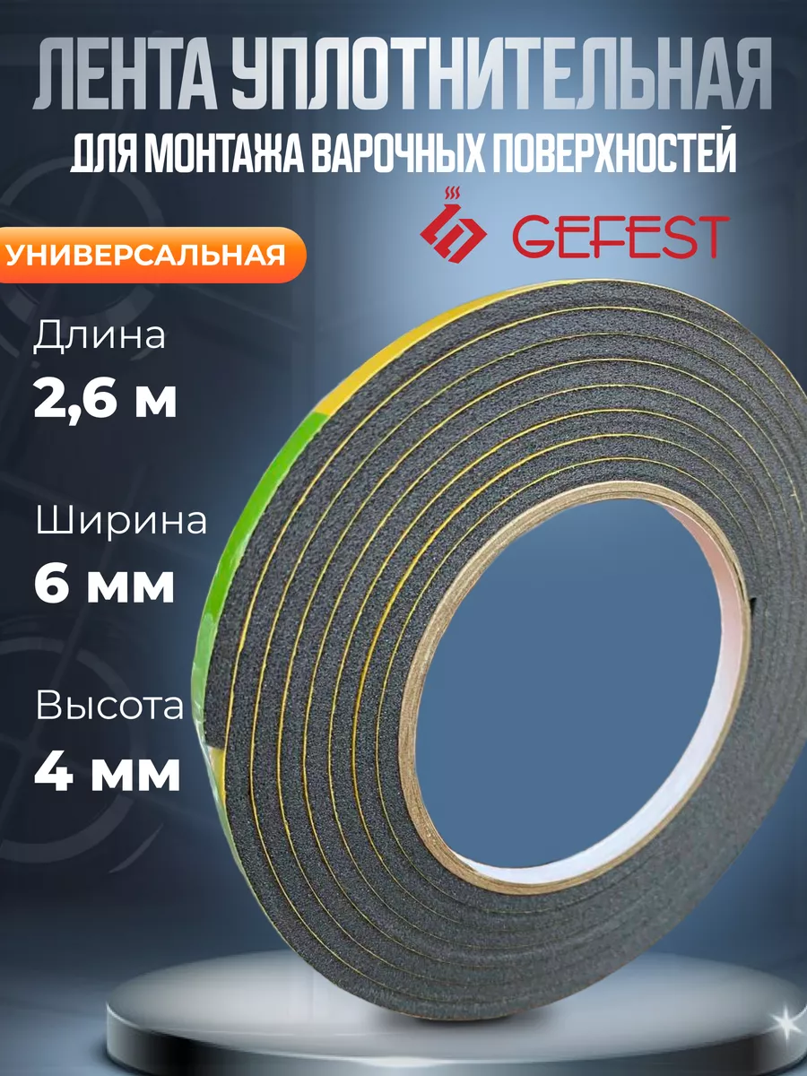 Уплотнительная лента универсальная для варочной панели 2,6 м