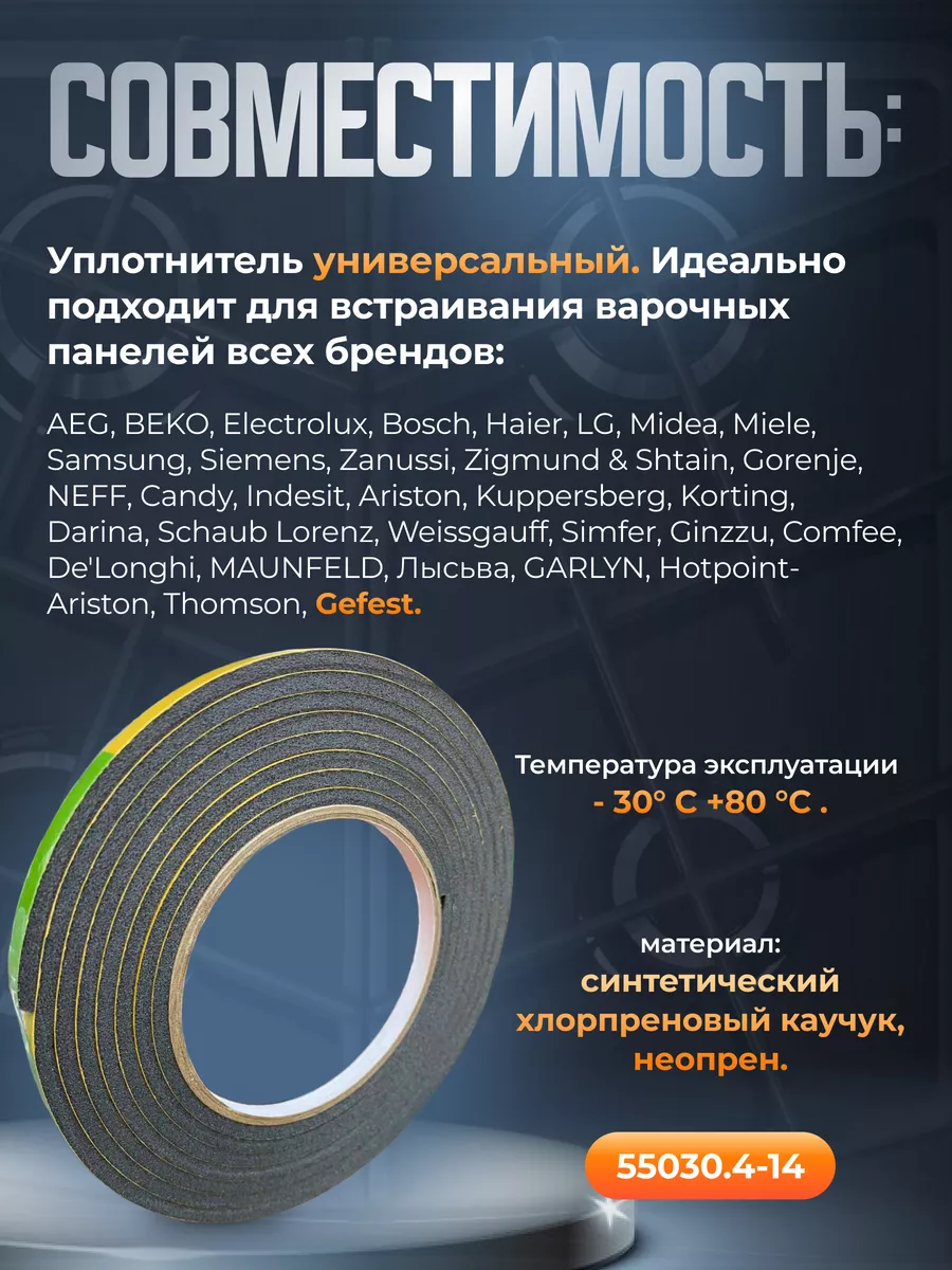 Уплотнительная лента универсальная для варочной панели 2,6 м