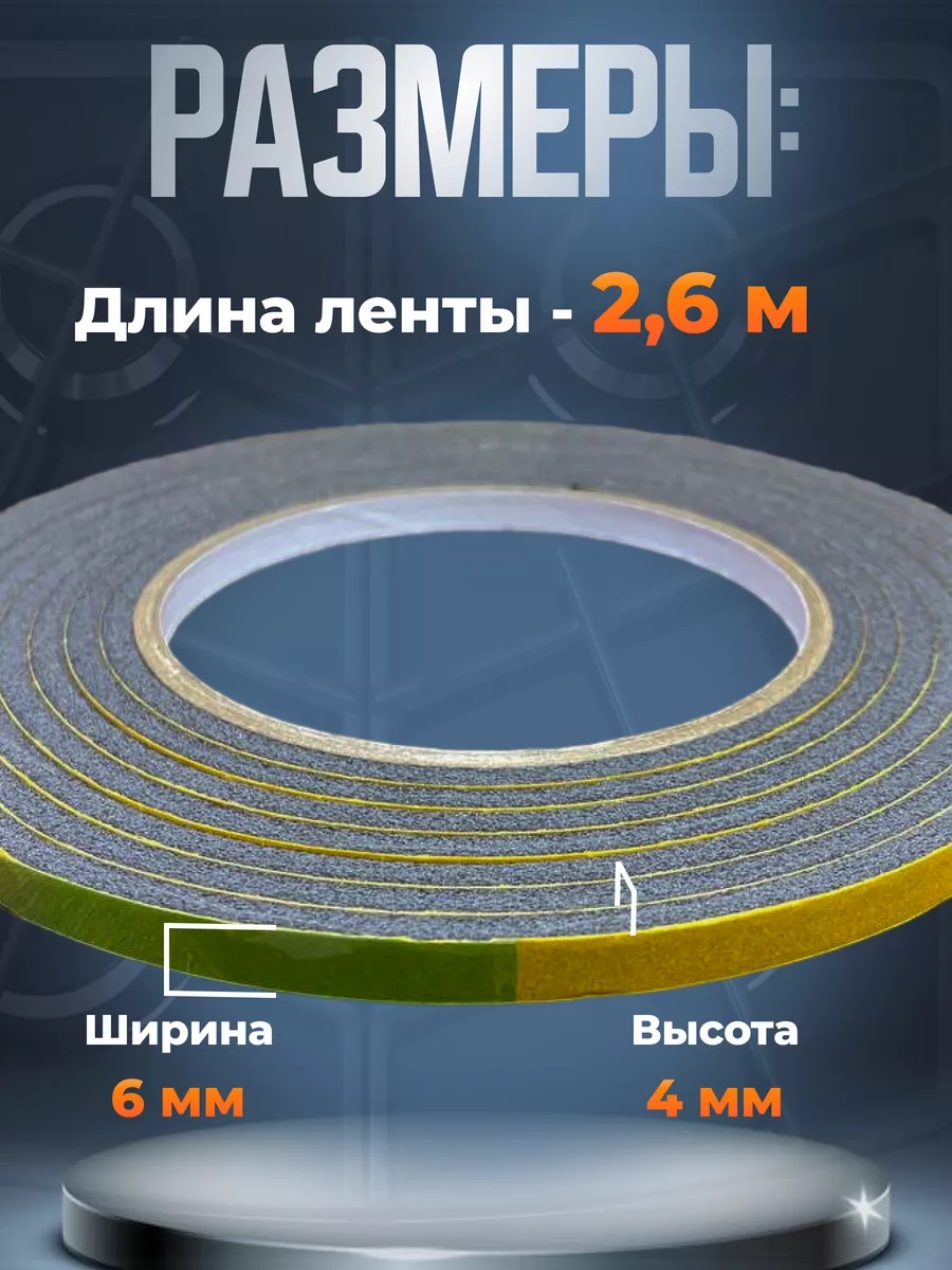 Уплотнительная лента универсальная для варочной панели 2,6 м