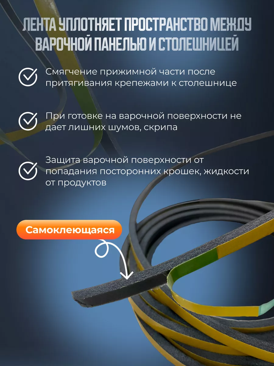 Уплотнительная лента универсальная для варочной панели 2,6 м