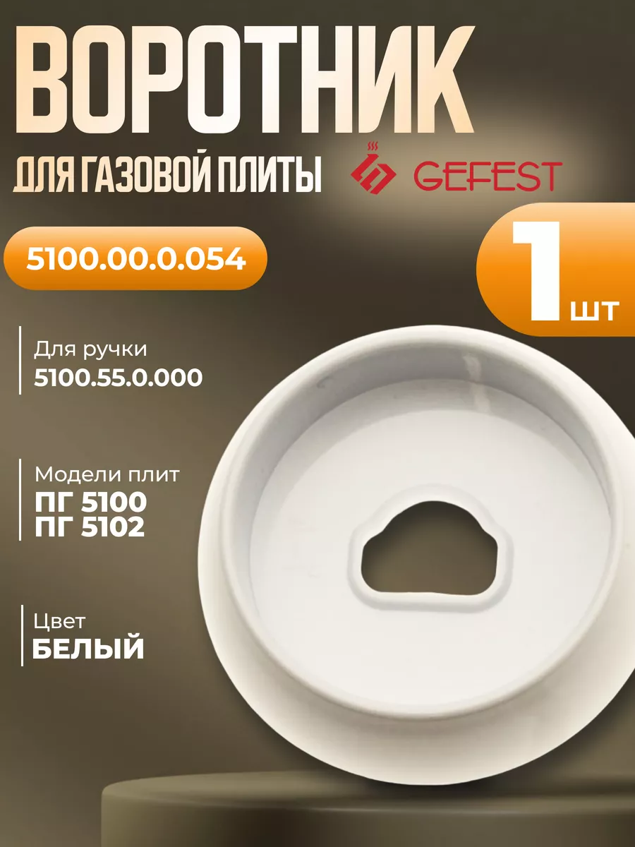 Воротник белый 1 шт для газовой плиты Гефест 5100, 5102