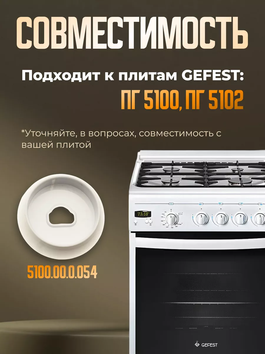 Воротник белый 1 шт для газовой плиты Гефест 5100, 5102