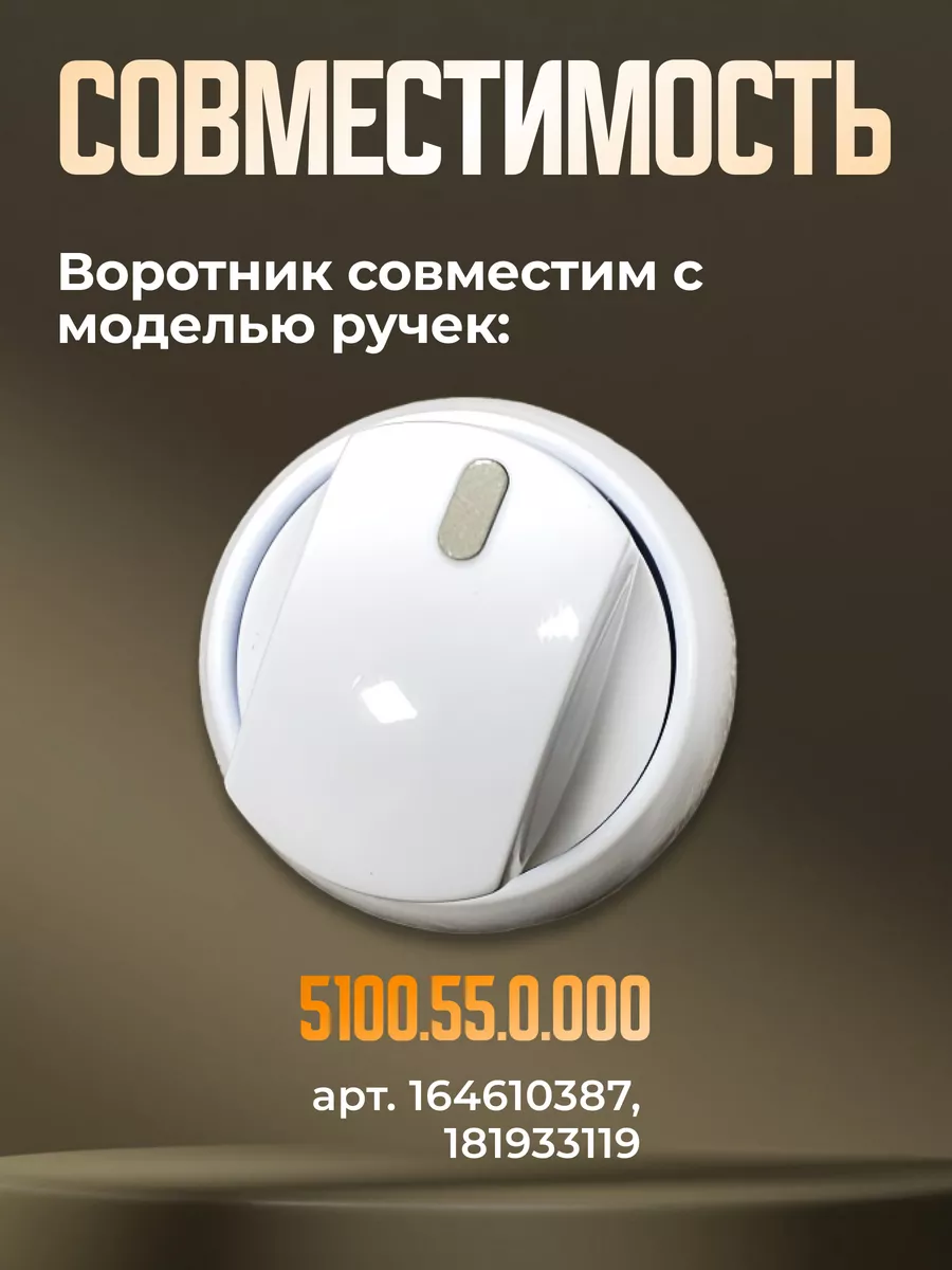 Воротник белый 1 шт для газовой плиты Гефест 5100, 5102