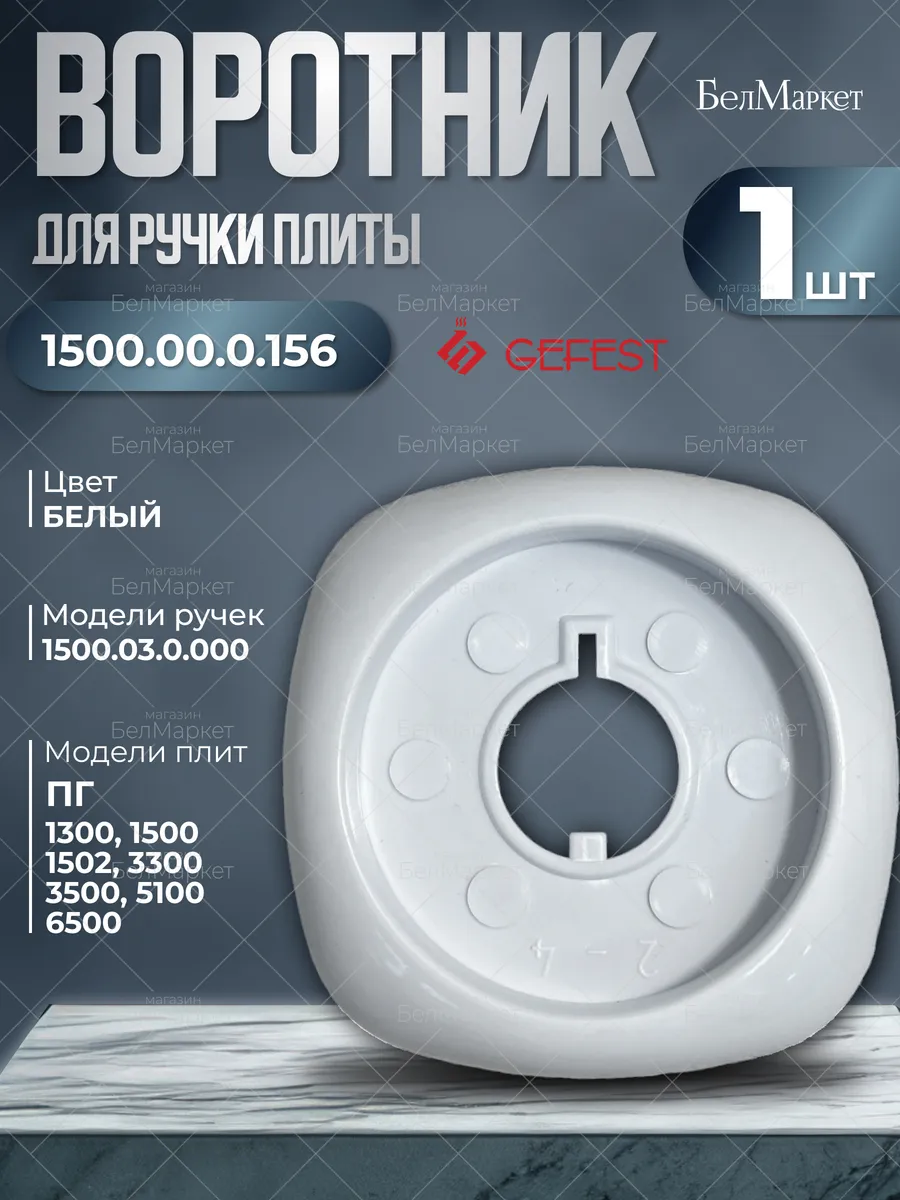 Воротник для газовой плиты 1300, 1500 Гефест 1 шт.