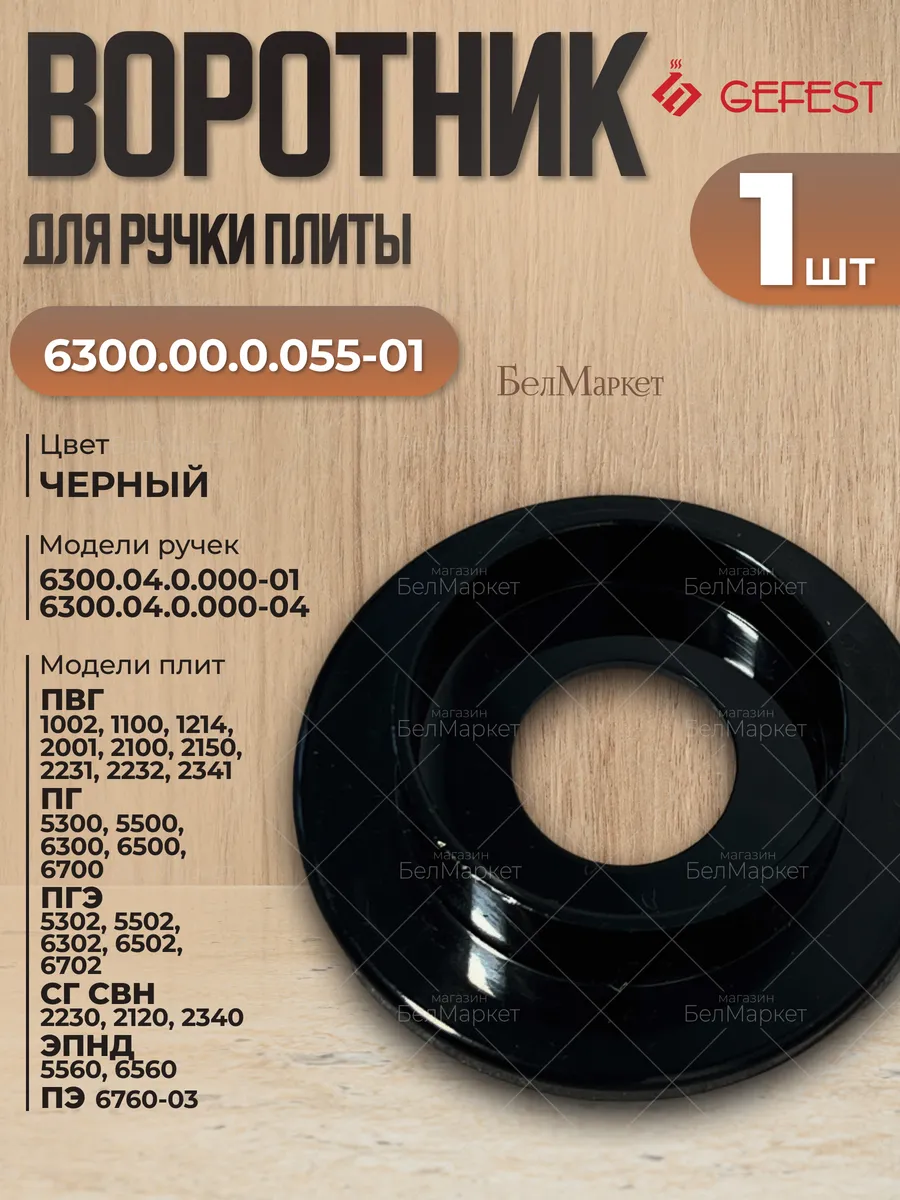 Воротник для газовой плиты Гефест 6300.00.0.055-01 , 1 шт