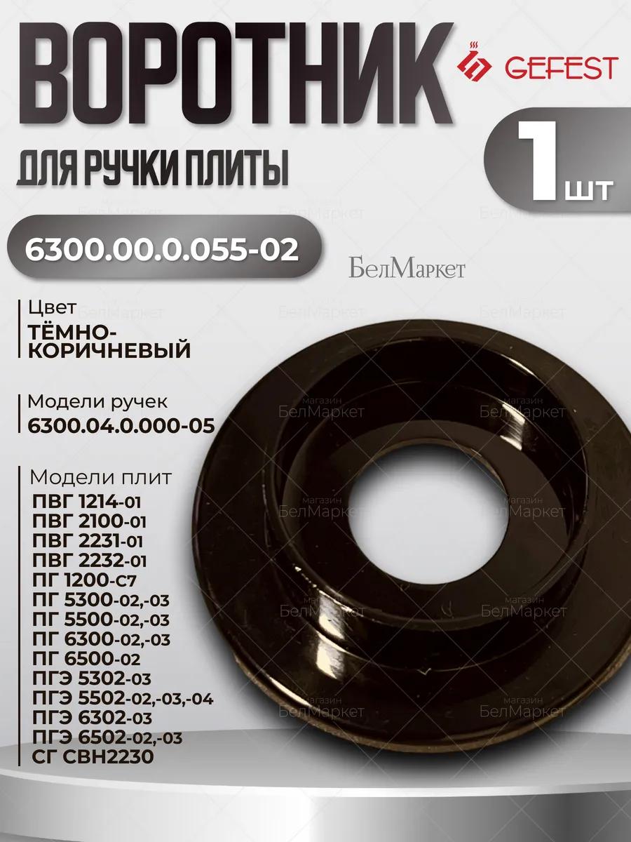 Воротник для газовой плиты Гефест 6300.00.0.055-02 , 1 шт