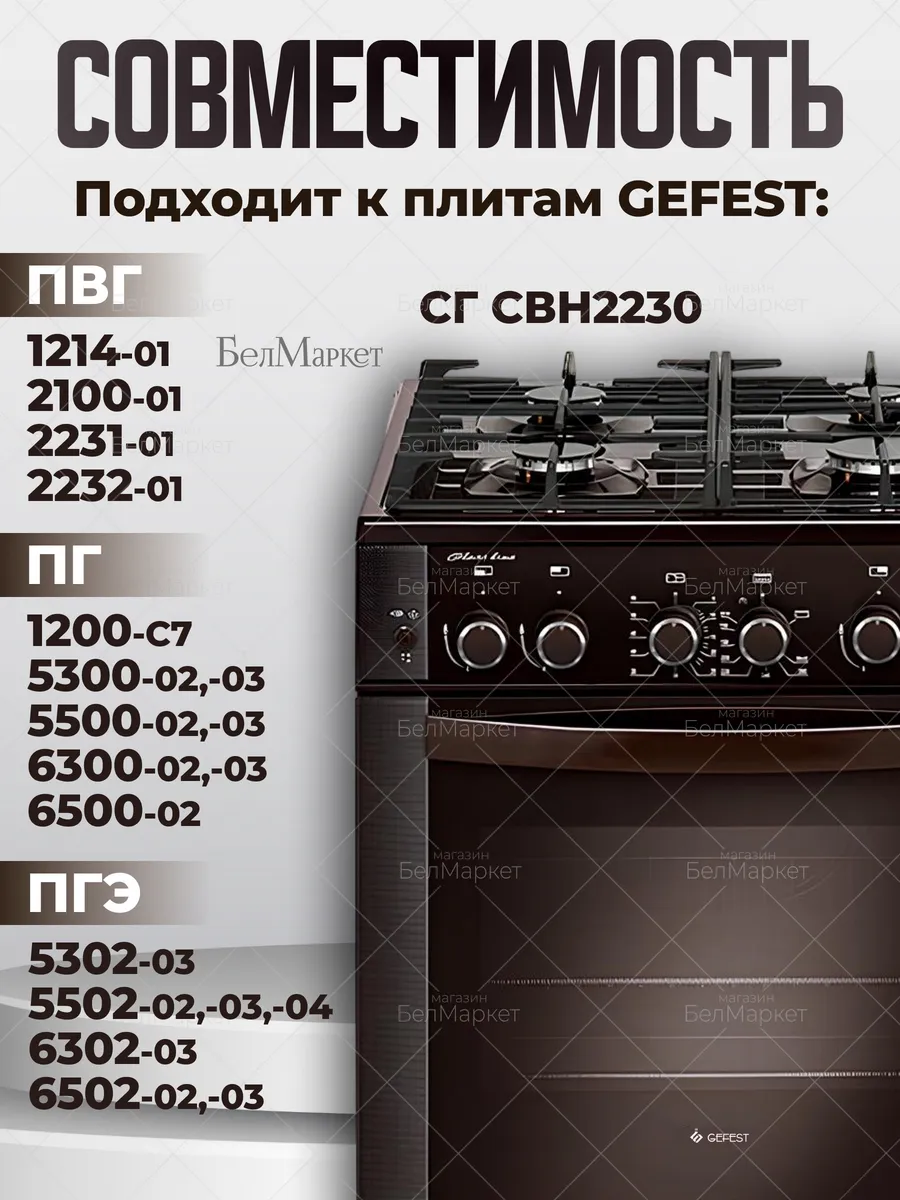 Воротник для газовой плиты Гефест 6300.00.0.055-02 , 1 шт