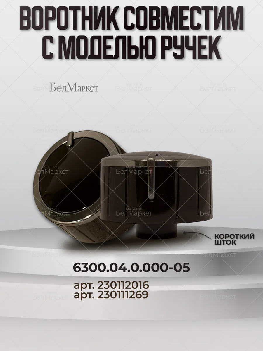 Воротник для газовой плиты Гефест 6300.00.0.055-02 , 1 шт