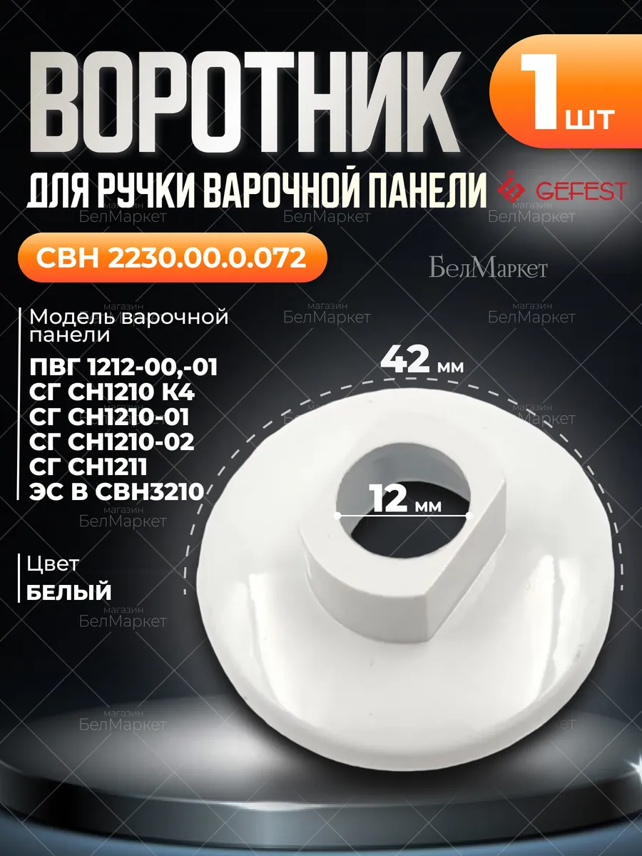 Воротник для варочной панели 1212, 1210, 1211 - 1 шт