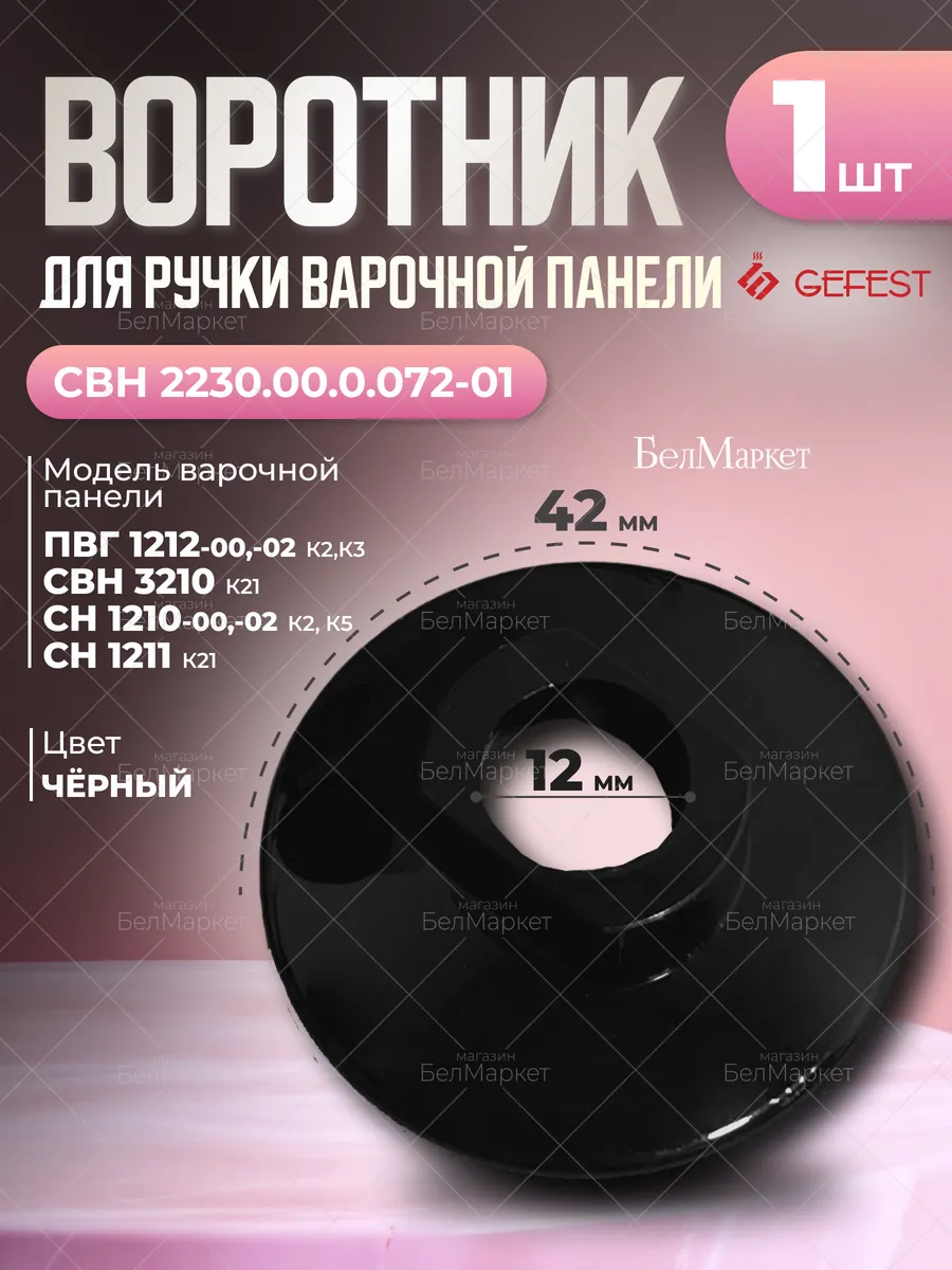 Воротник для варочной панели Гефест 1 шт черный