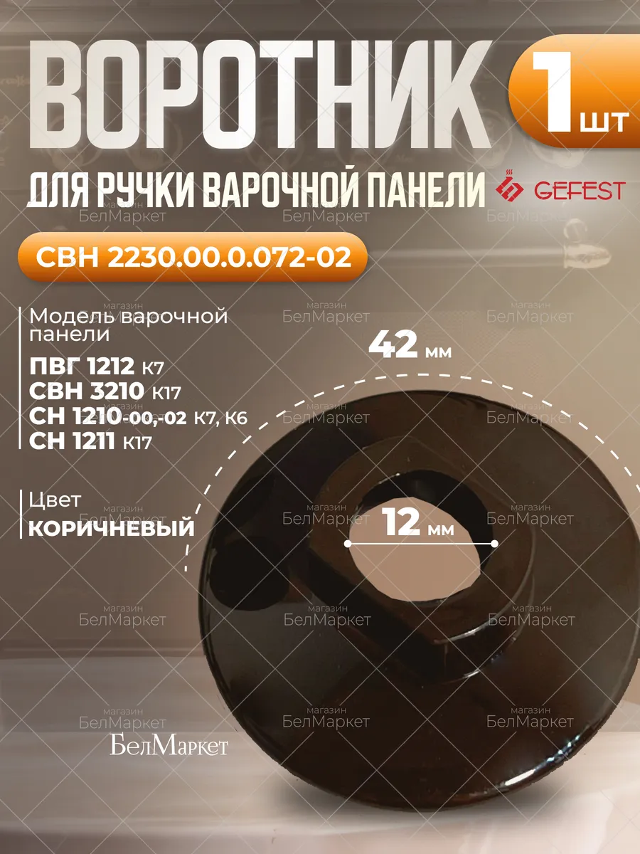 Воротник для варочной панели Гефест 1 шт коричневый