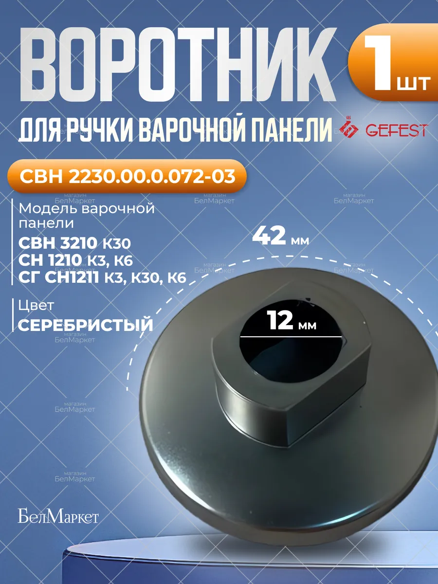 Воротник для варочной панели СГ СН 1211, 1210 - 1 шт