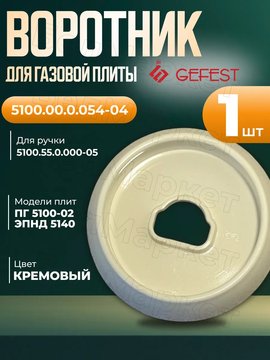 Воротник кремовый для газовой плиты Гефест 5100-02 - 1 шт.
