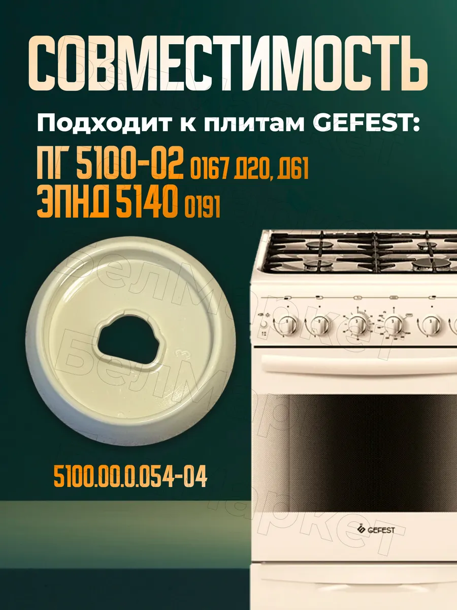 Воротник кремовый для газовой плиты Гефест 5100-02 - 1 шт.