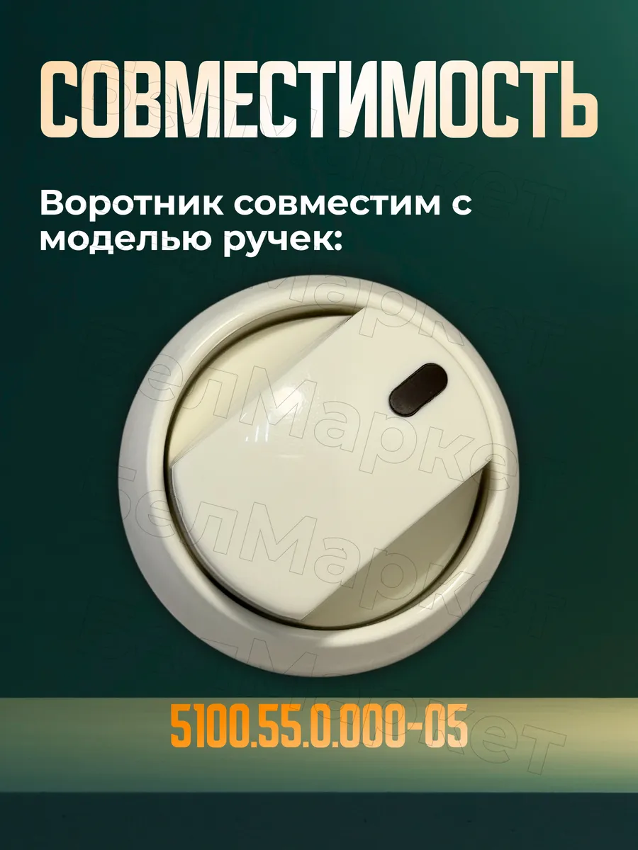Воротник кремовый для газовой плиты Гефест 5100-02 - 1 шт.