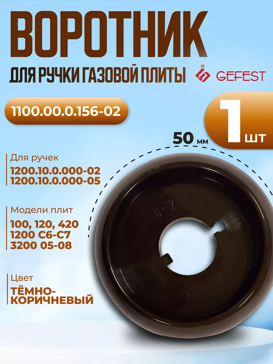 Воротник ручки плиты к плитам 1200, 3200 , 1 шт