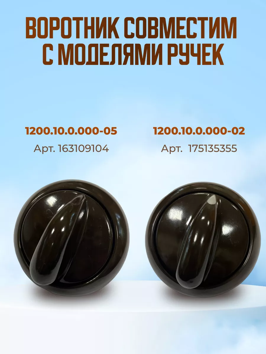 Воротник ручки плиты к плитам 1200, 3200 , 1 шт