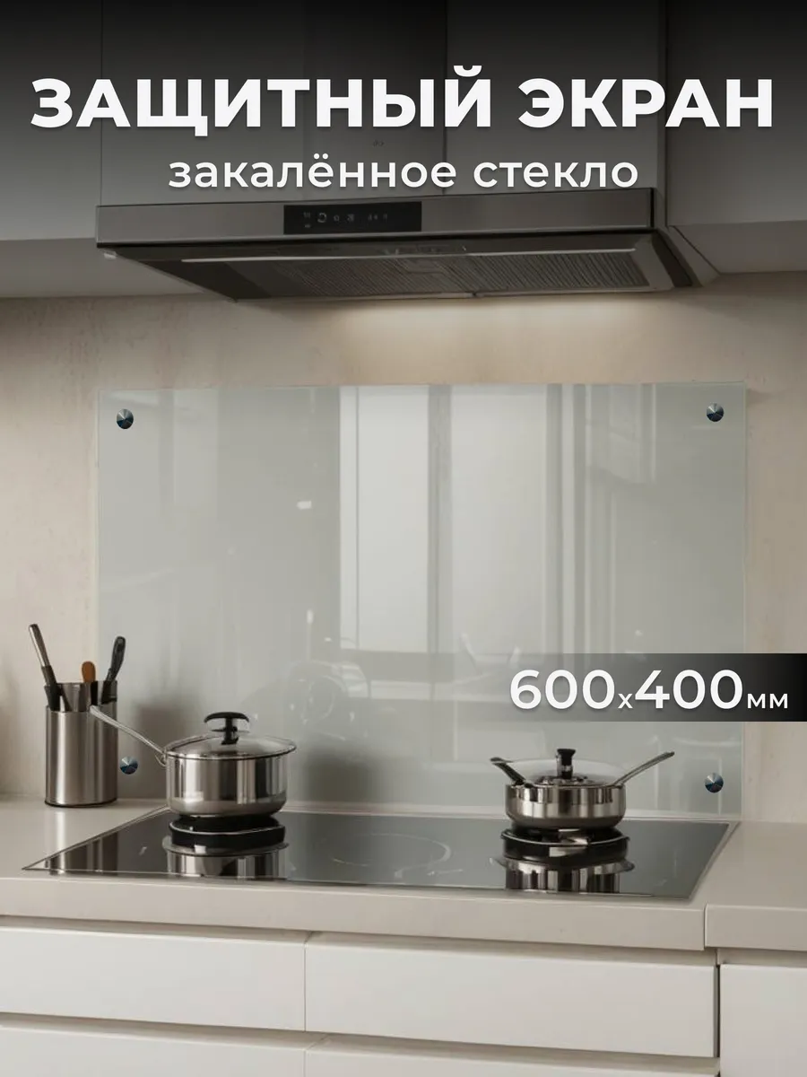 Защитный экран для плиты фартук кухонный 600 х 400