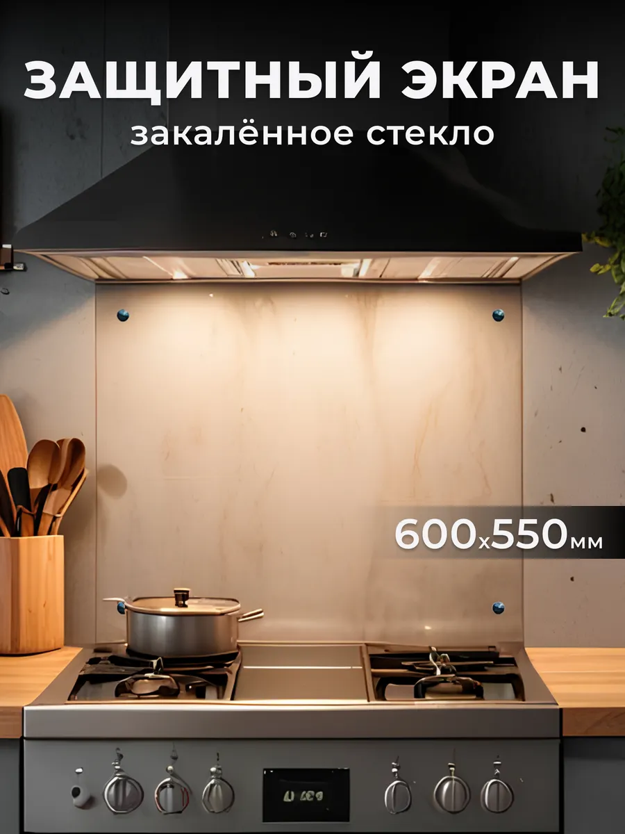 Защитный экран для плиты фартук кухонный 600 х 550