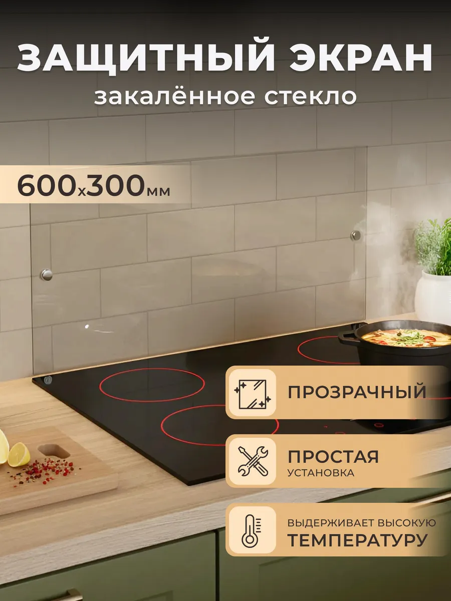 Защитный экран от брызг для плиты 600*300 мм