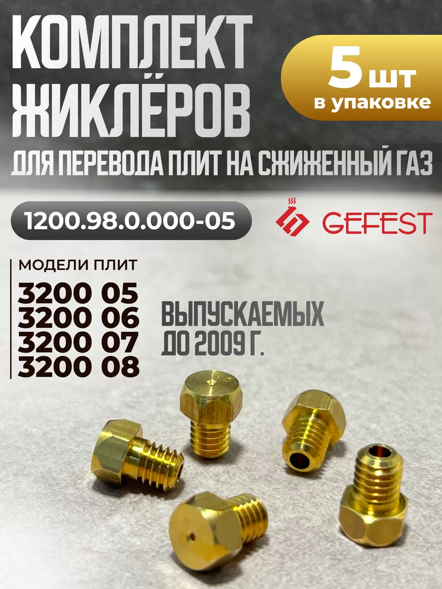 Жиклеры для газовой плиты Гефест 3200 05-08 до 2009 г.в.