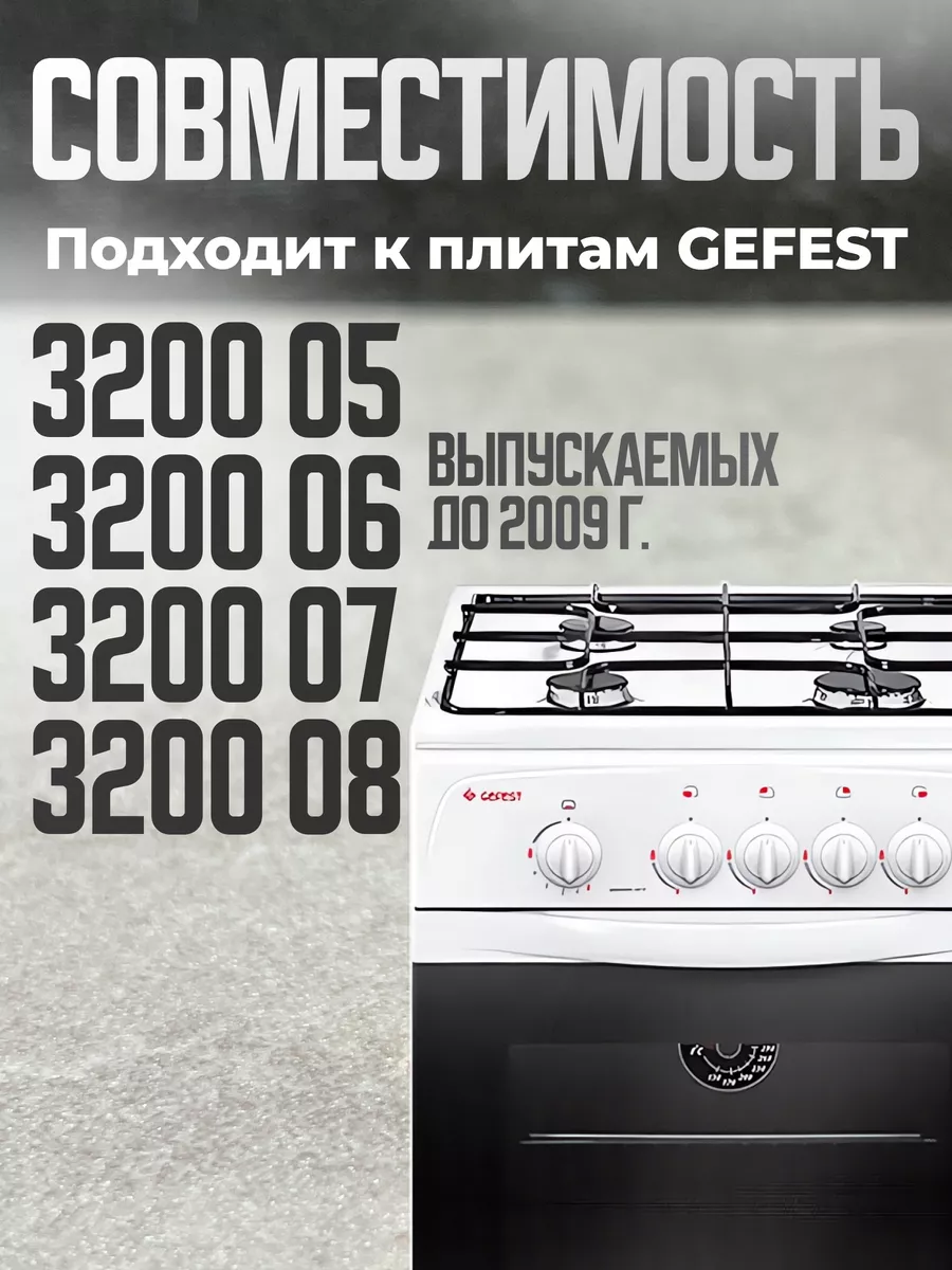 Жиклеры для газовой плиты Гефест 3200 05-08 до 2009 г.в.