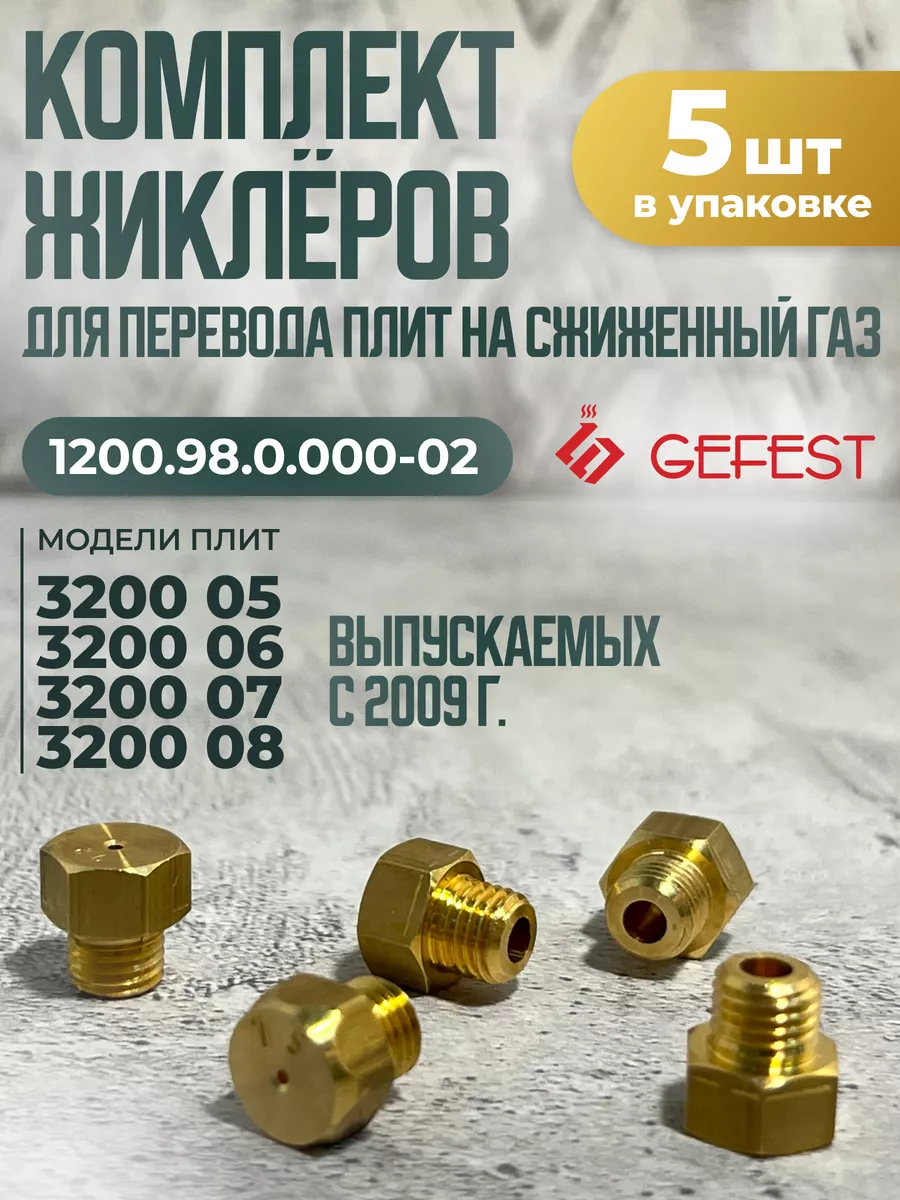 Жиклеры для газовой плиты Гефест 3200 05-08 с 2009 г.в.