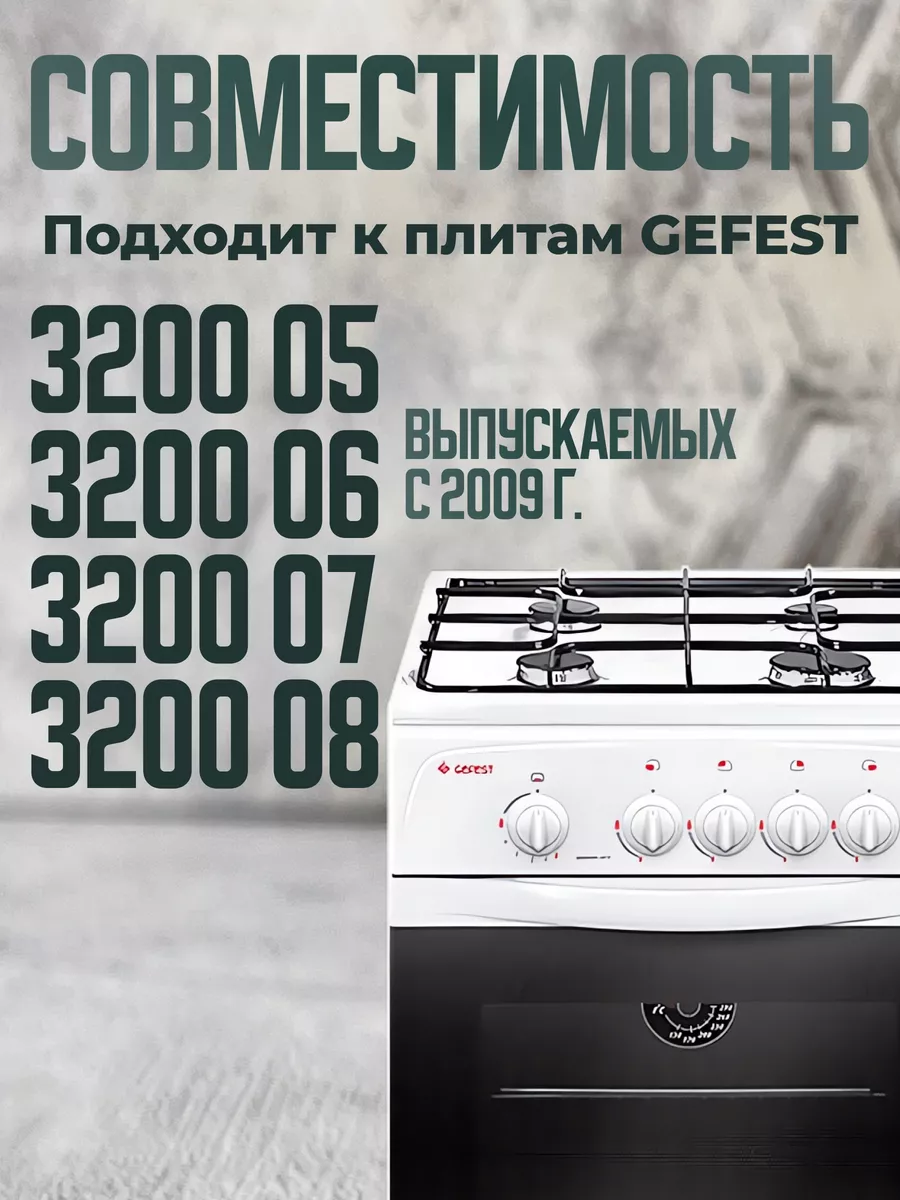 Жиклеры для газовой плиты Гефест 3200 05-08 с 2009 г.в.