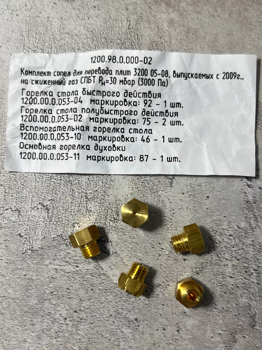 Жиклеры для газовой плиты Гефест 3200 05-08 с 2009 г.в.