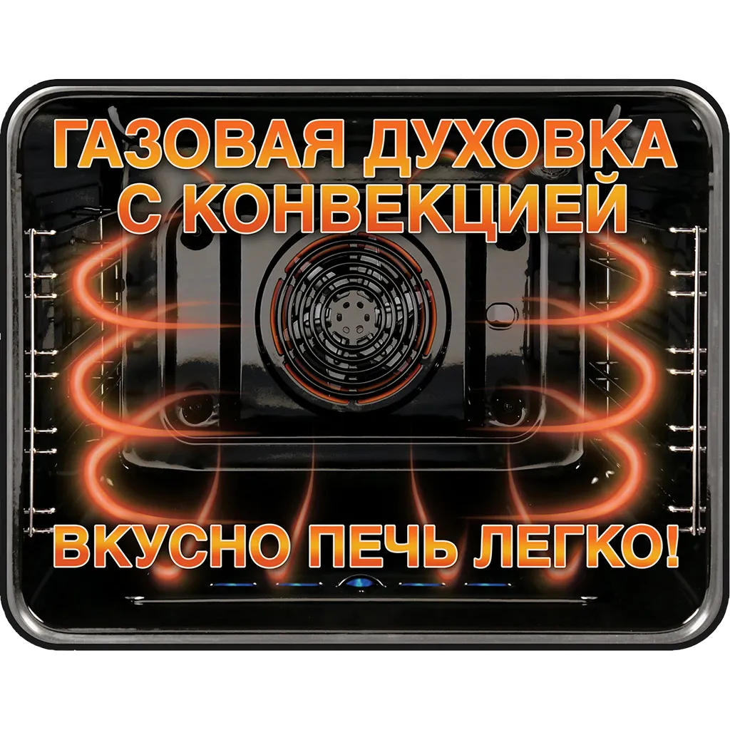 Газовые духовки с конвекцией