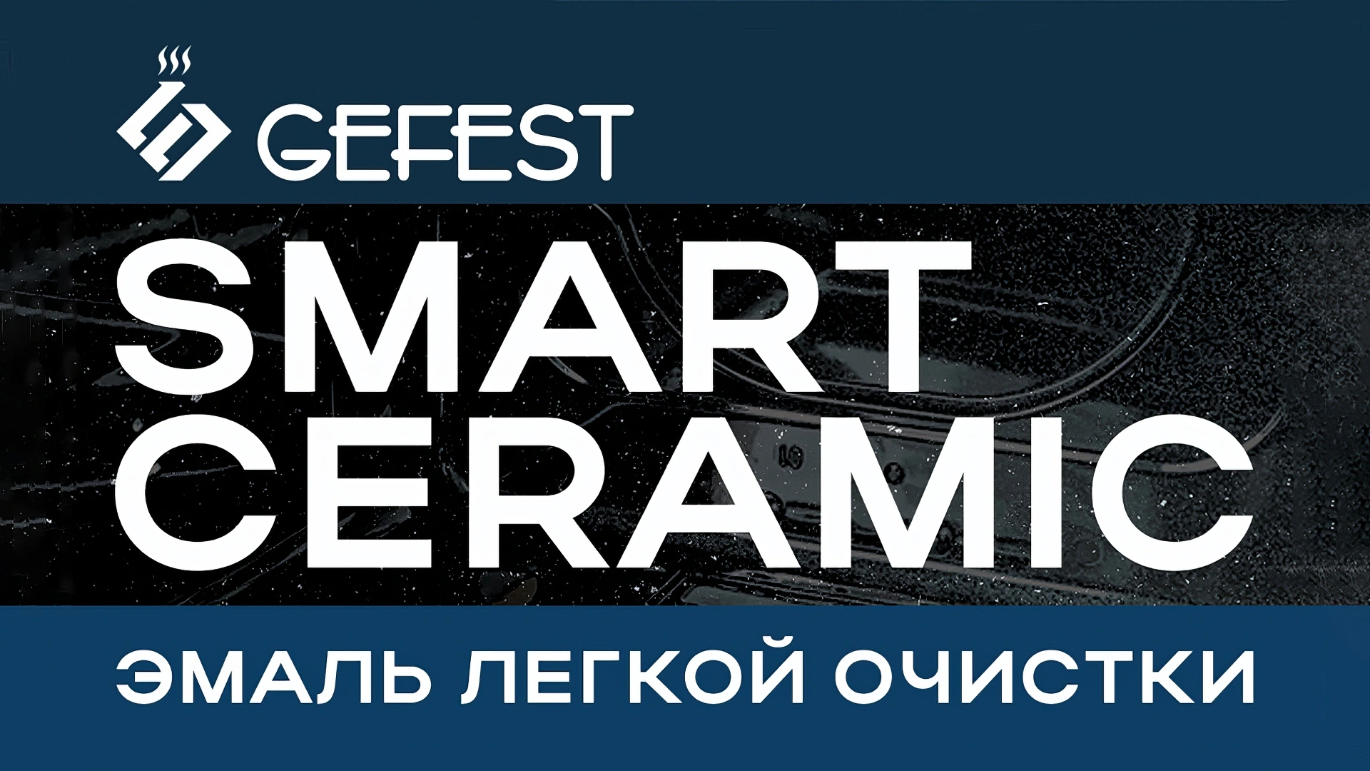 Эмаль SMART CERAMIC