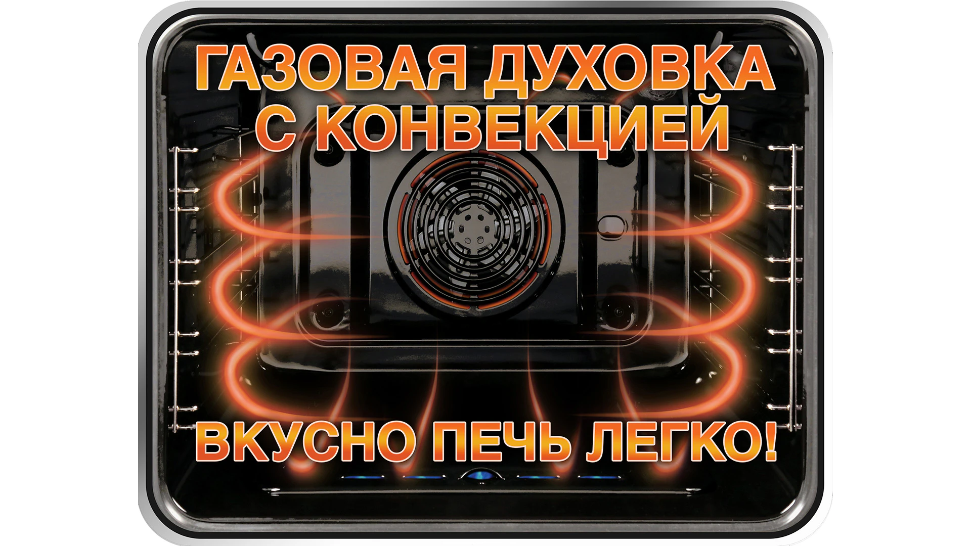 Газовые духовки с конвекцией