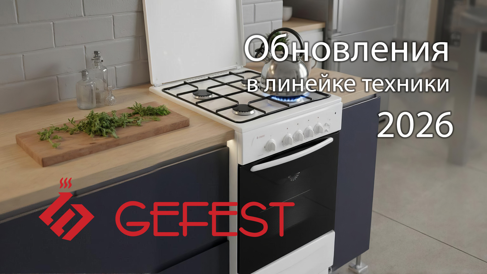 Обновления в линейке техники GEFEST
